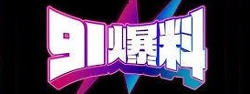 91吃瓜爆料 - 今日大瓜速递